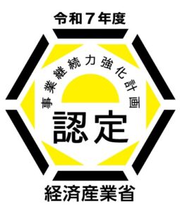 経済産業省「事業継続力強化計画」認定企業